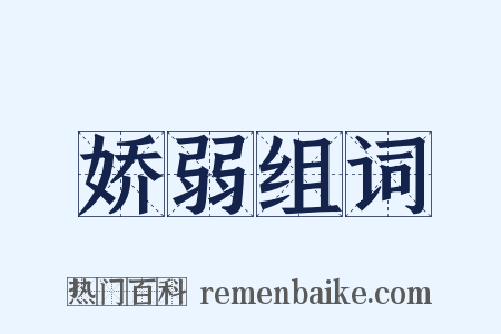 娇弱组词是什么意思的图片